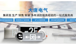 什么是智能疏散應急系統(tǒng)，2019智能疏散系統(tǒng)全網(wǎng)解說【大唐電氣】