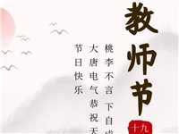 金秋九月，銘記師恩|大唐電氣祝老師們節(jié)日快樂！