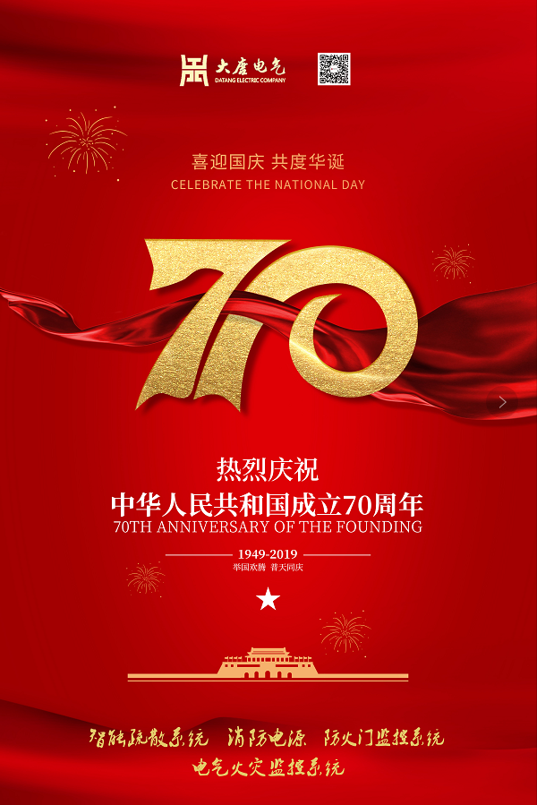 湖南大唐電氣設(shè)備制造有限公司熱烈慶祝中華人民共和國成立70周年！