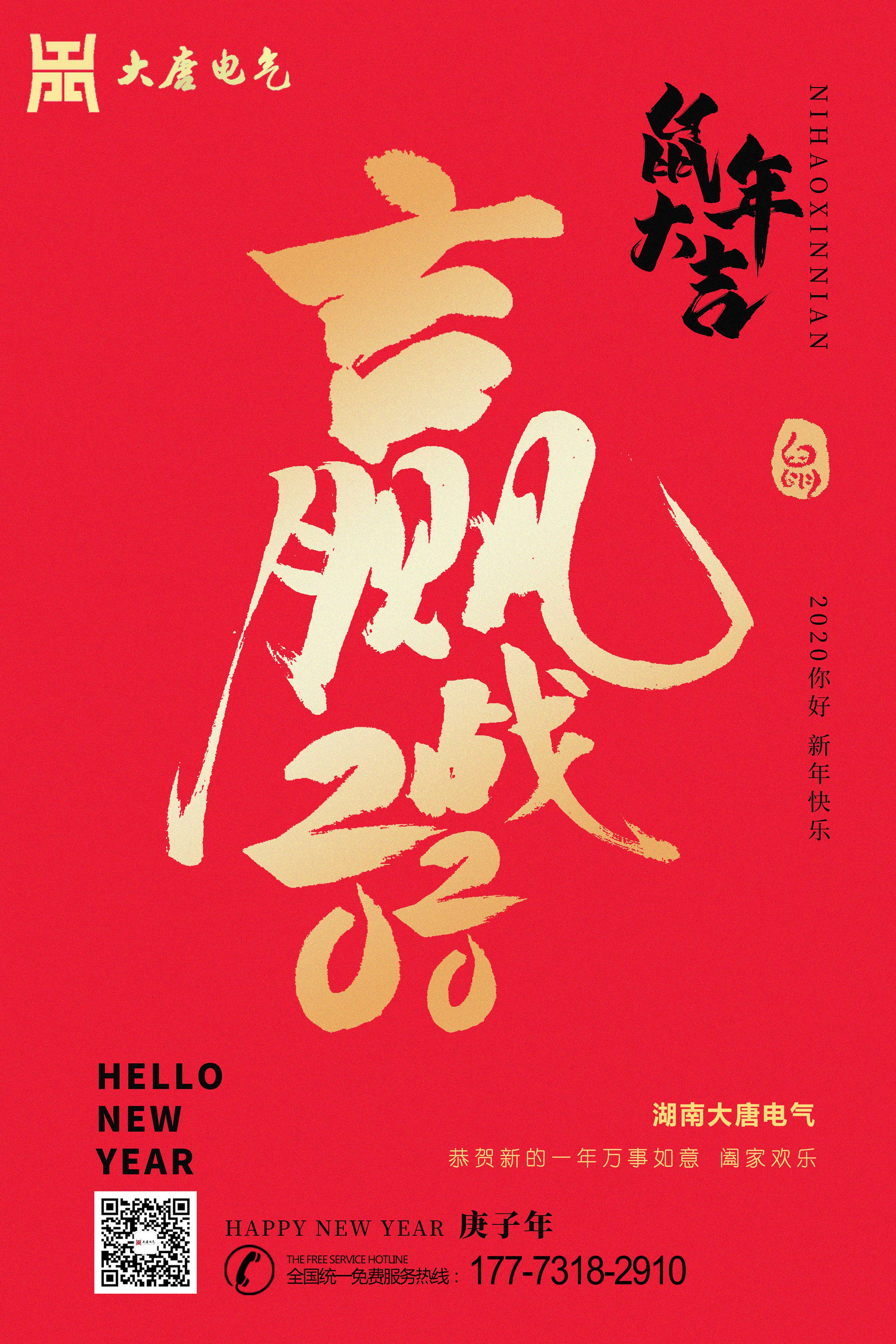 湖南大唐電氣設(shè)備制造有限公司恭祝大家元旦節(jié)快樂！